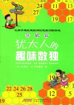 犹太人的趣味数独  基础篇 封面