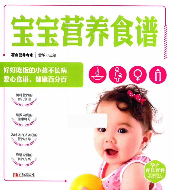 孕产育儿百科  宝宝营养食谱 封面
