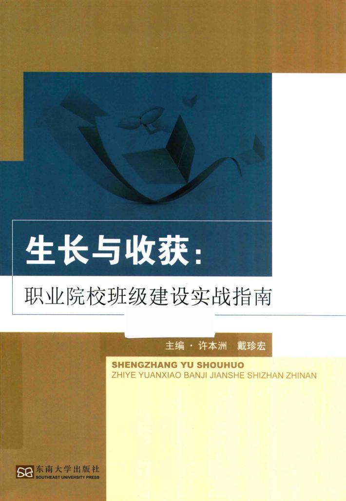 生长与收获  职业院校班级建设实战指南 封面