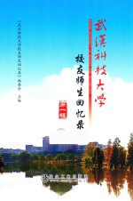 武汉科技大学校友师生回忆录 封面