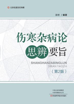 名医世纪传媒  伤寒杂病论思辨要旨  第2版 封面