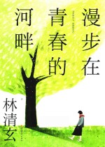 漫步在青春的河畔 封面