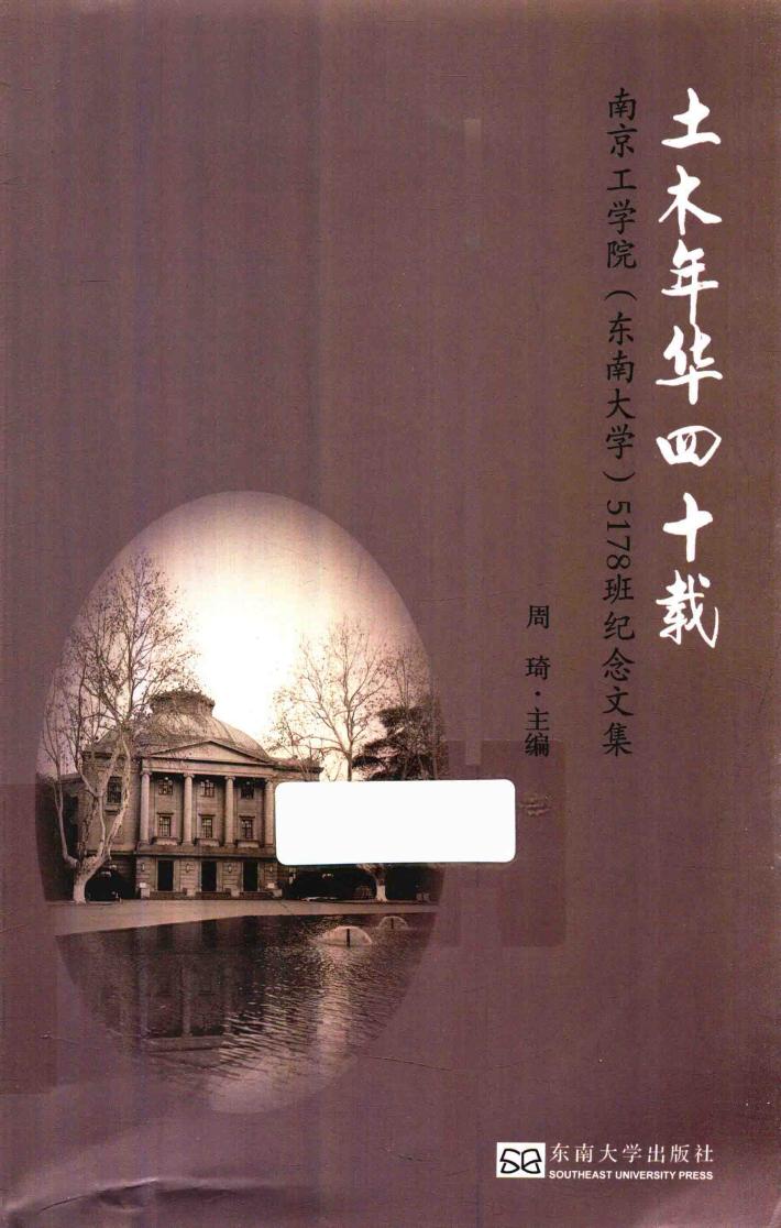 土木年华四十载  南京工学院东南大学5178班纪念文集 封面