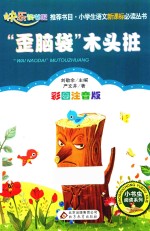 歪脑袋木头桩  彩图注音版 封面