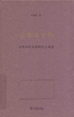 性别与文化  女性词作美感特质之演进 封面