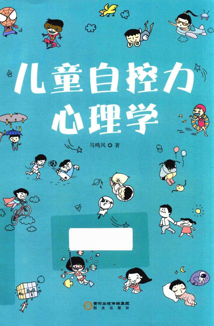 儿童自控力心理学 封面