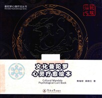 曼陀罗心理疗法丛书  文化曼陀罗心灵疗愈绘本 封面