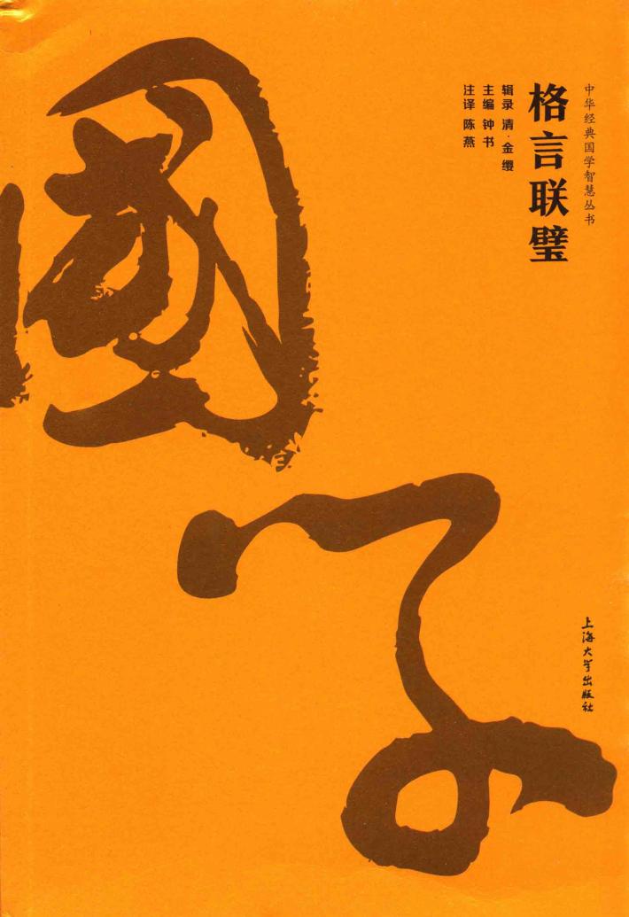 中华经典国学智慧丛书  格言联璧 封面
