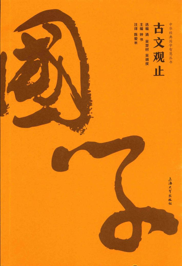 中华经典国学智慧丛书  古文观止 封面