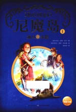 尼魔岛  1  孤岛求援 封面