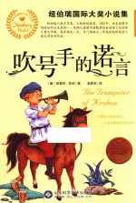 纽伯瑞国际大奖小说集  吹号手的诺言 封面