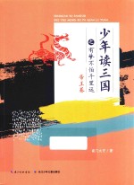 少年读三国之有梦不怕千里远 封面