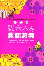 犹太人的趣味数独  入门篇 封面
