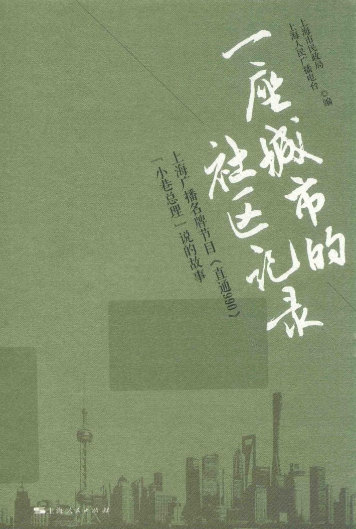 一座城市的社区记录  上海广播名牌节目《直通990》“小巷总理”说的故事 封面