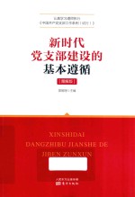 新时代党支部建设的基本遵循  图解版 封面