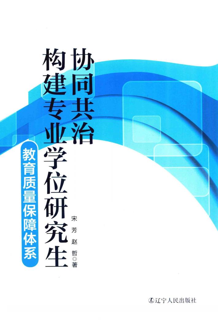 协同共治构建专业学位研究生教育质量保障体系 封面