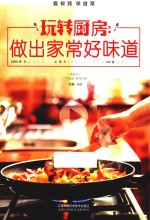 玩转厨房  做出家常好味道  汉竹  南京 封面