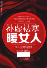 补虚祛寒暖女人  汉竹 封面