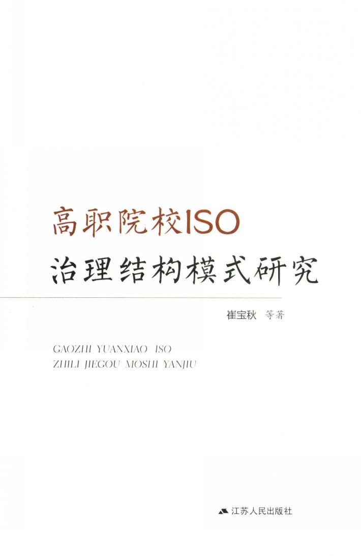 高职院校ISO治理结构模式研究 封面
