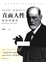 直面人性  弗洛伊德传 封面