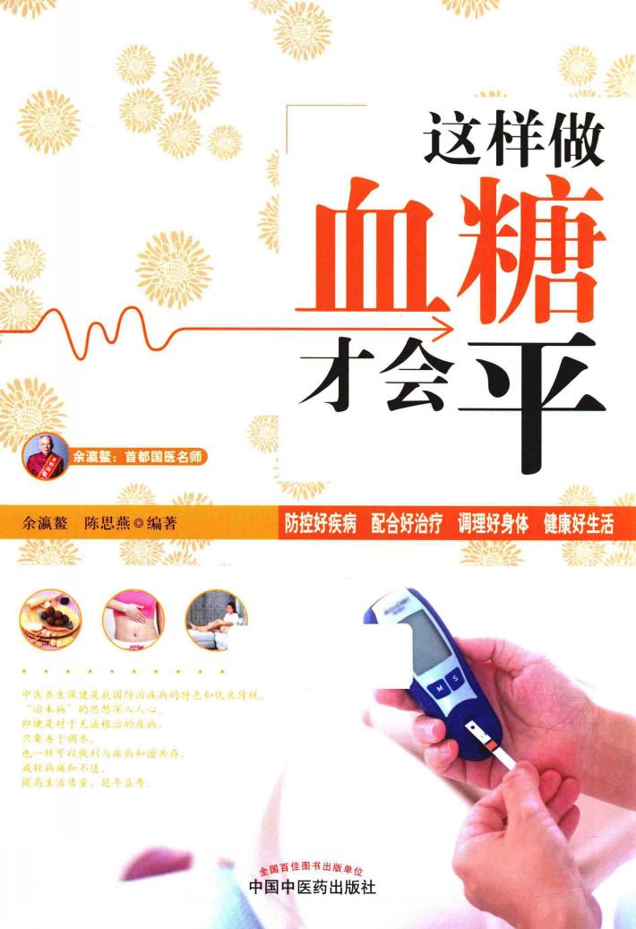 这样做血糖才会平 封面