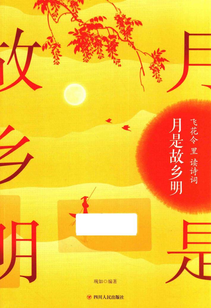 飞花令里读诗词  月是故乡明 封面