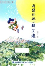 我想住进一粒尘埃 封面