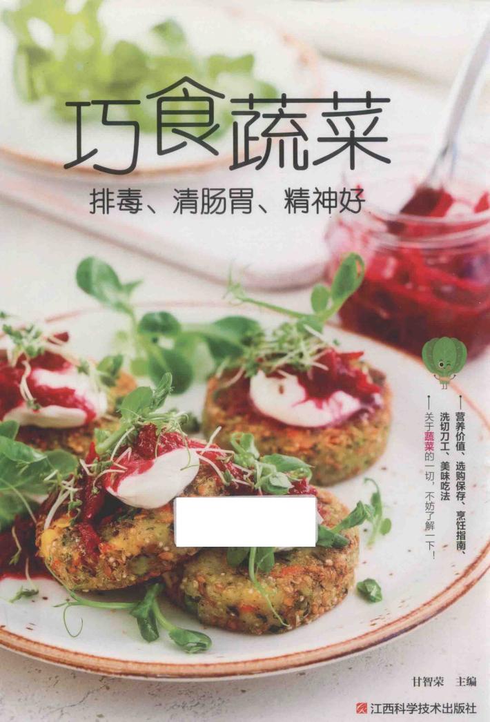 巧食蔬菜  排毒、清肠胃、精神好 封面