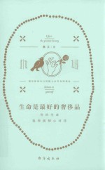 生命是最好的奢侈品 封面