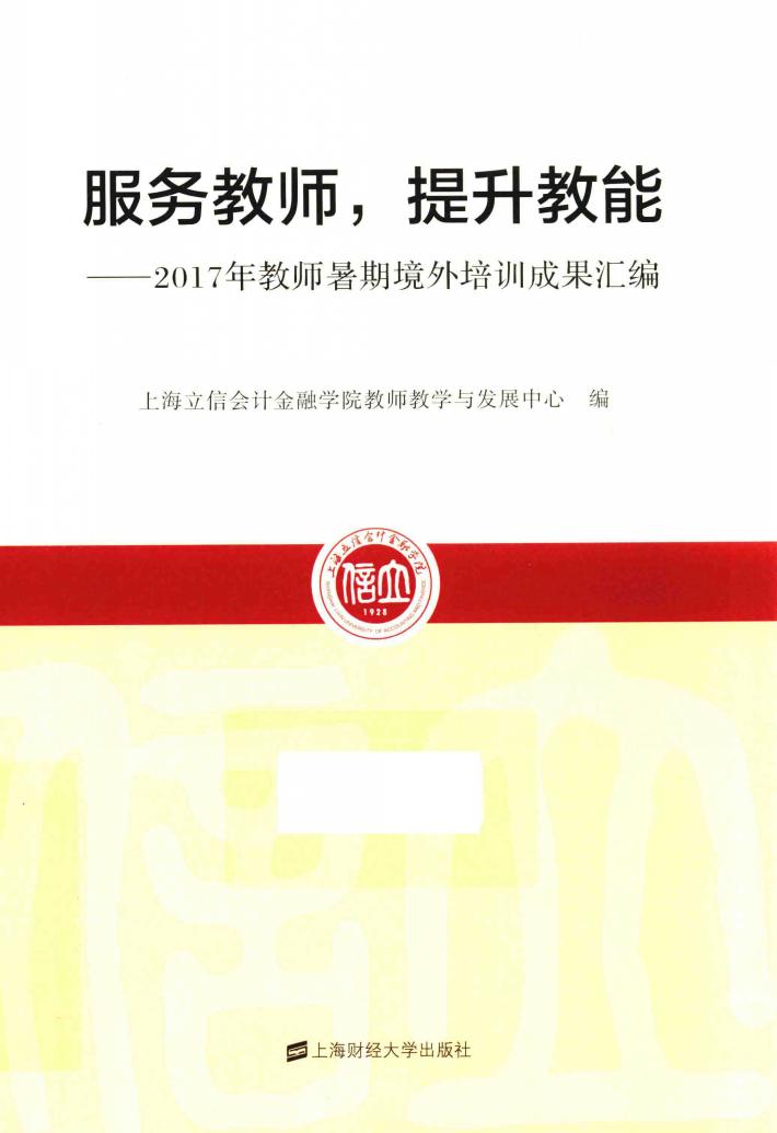 服务教师，提升教能  2017年教师暑期境外培训成果汇编 封面