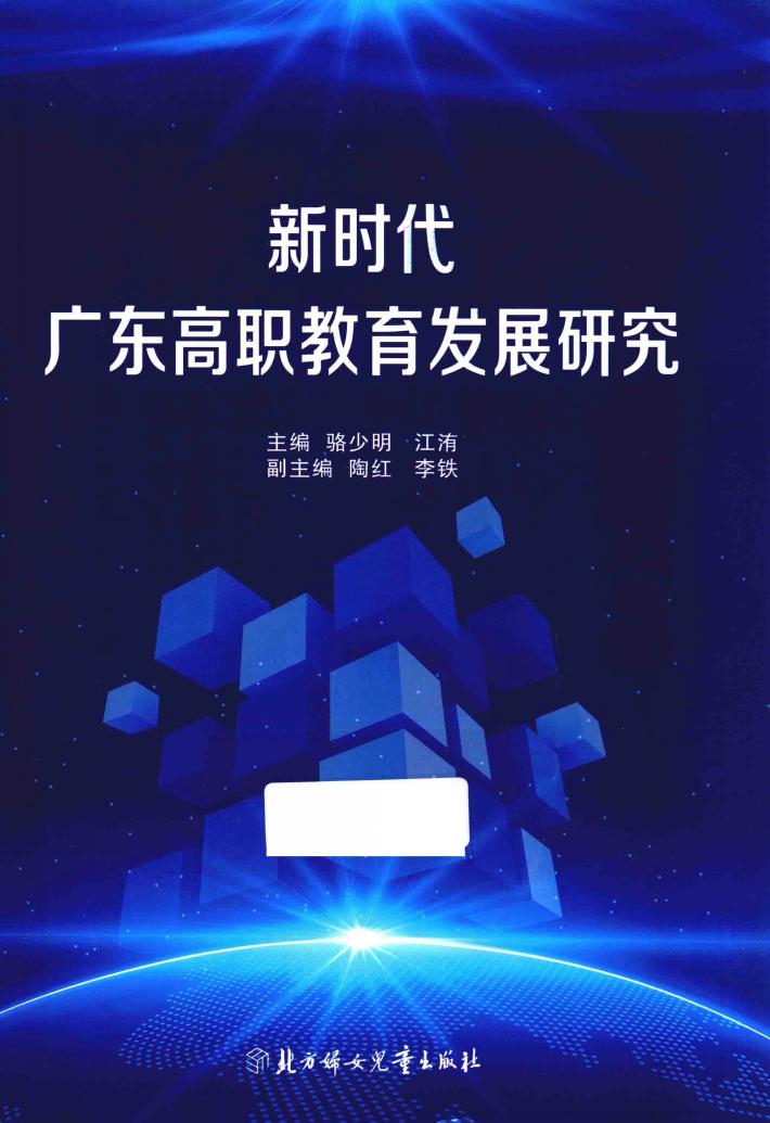 新时代广东高职教育发展研究 封面