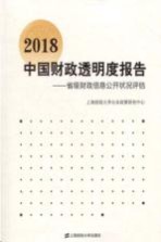 中国财政透明度报告  省级财政信息公开状况评估  2018版 封面
