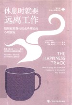 休息时就要远离工作  斯坦福颠覆传统成功理论的心理课程 封面