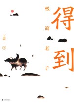 得到:极简老子 封面