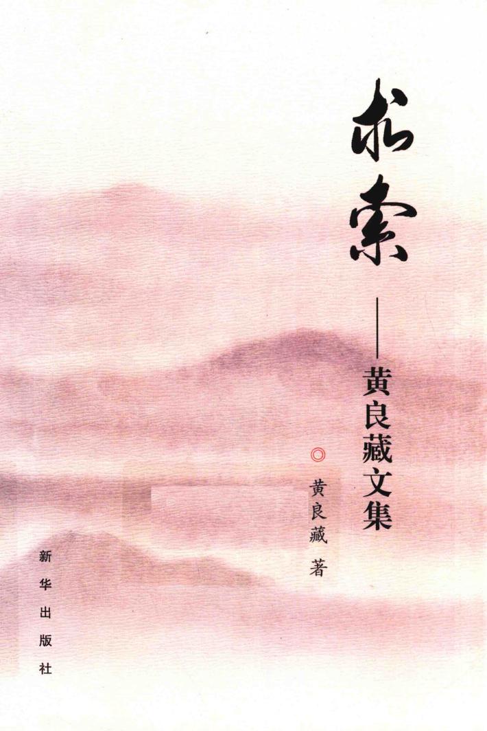 求索  黄良藏文集 电子书封面