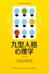 九型人格心理学 封面