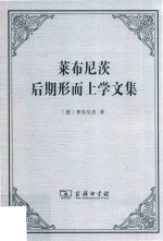 莱布尼茨后期形而上学文集 封面