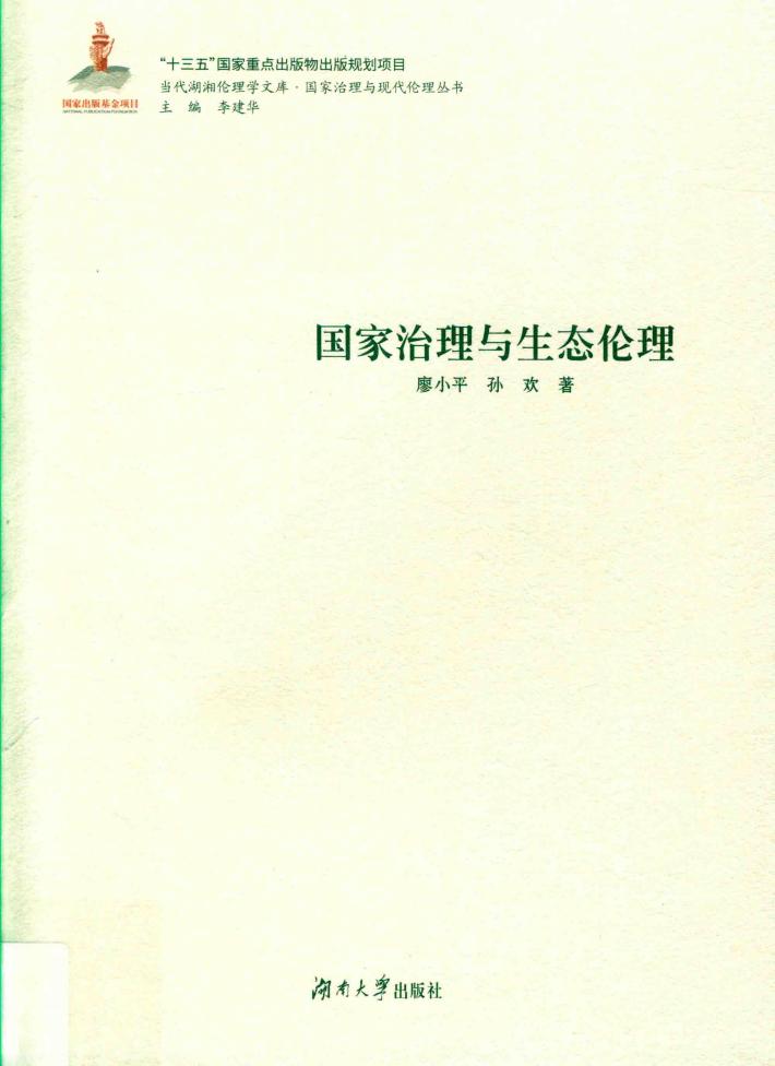 国家治理与生态伦理 封面