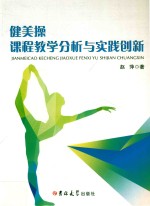 健美操课程教学分析与实践创新 封面
