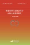 推进我国行业协会商会自律法制建设研究 封面