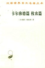 卡尔弥德篇  枚农篇  汉译名著本  17 封面
