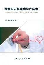 新编心内科疾病诊疗技术 封面