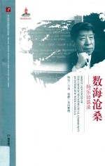 数海沧桑  杨乐访谈录 封面