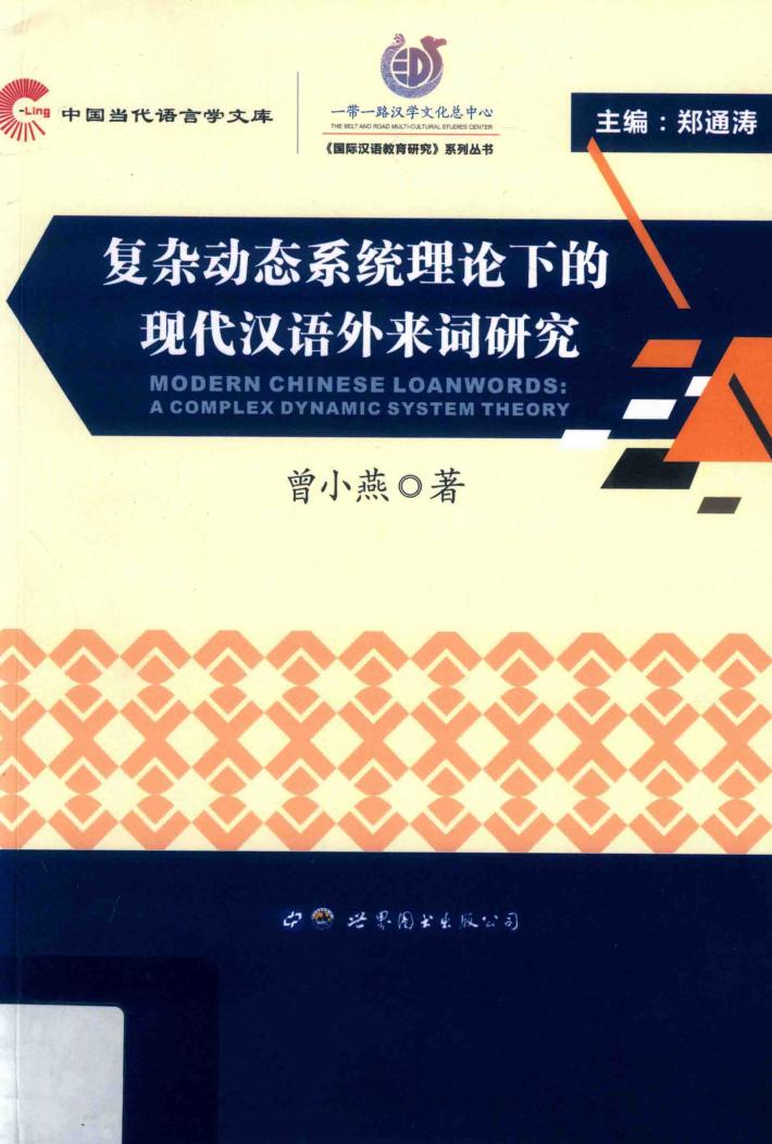 复杂动态系统理论下的现代汉语外来词研究 封面