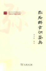 复旦中文学科建设丛书  弥纶群言识鉴奥 封面