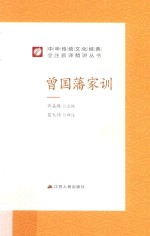 中华传统文化经典全注新译精讲丛书  曾国藩家训 封面