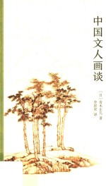中国文人画谈 封面