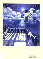 把爱交给谁 封面