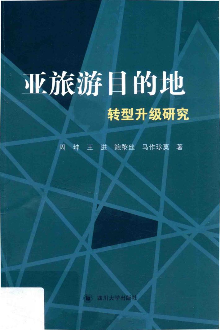 亚旅游目的地转型升级研究 封面