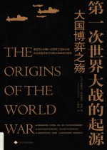 第一次世界大战的起源  大国博弈之殇 封面